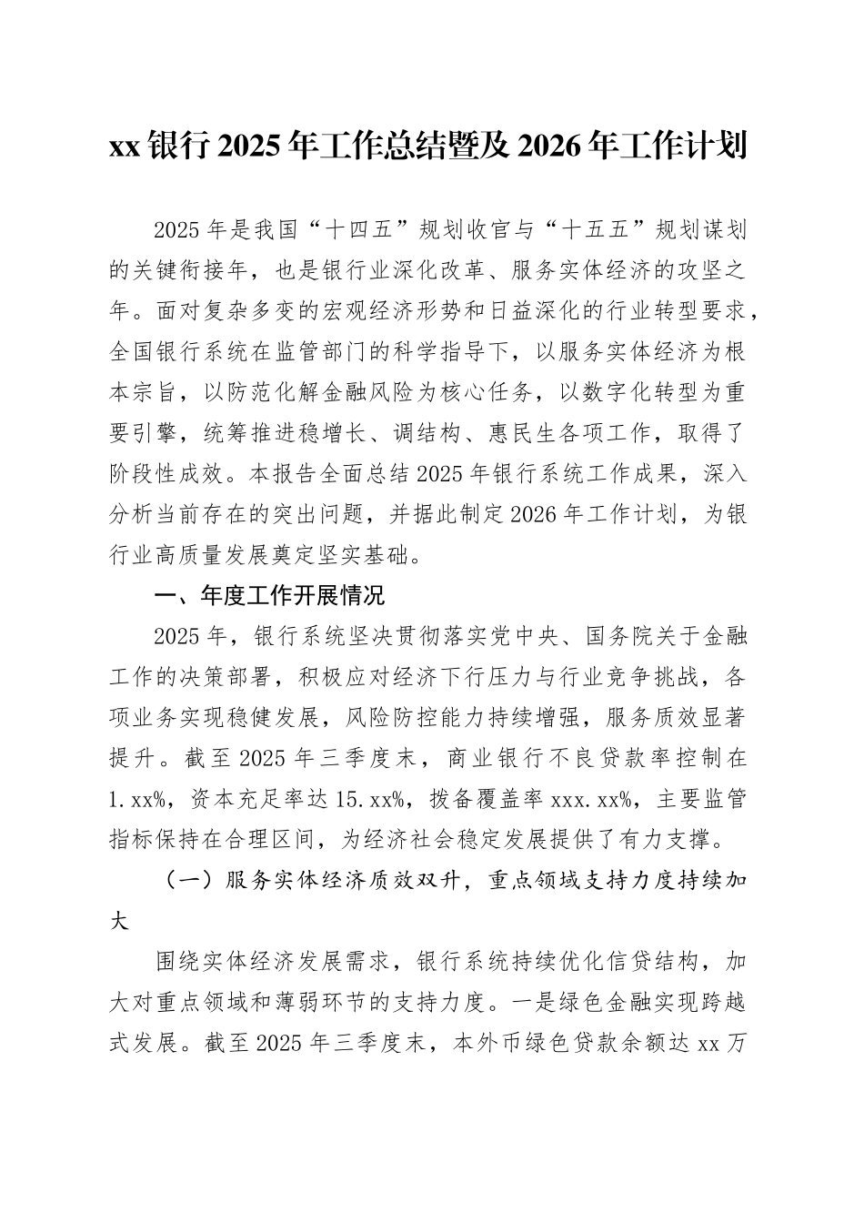 银行2025年工作总结暨及2026年工作计划_第1页