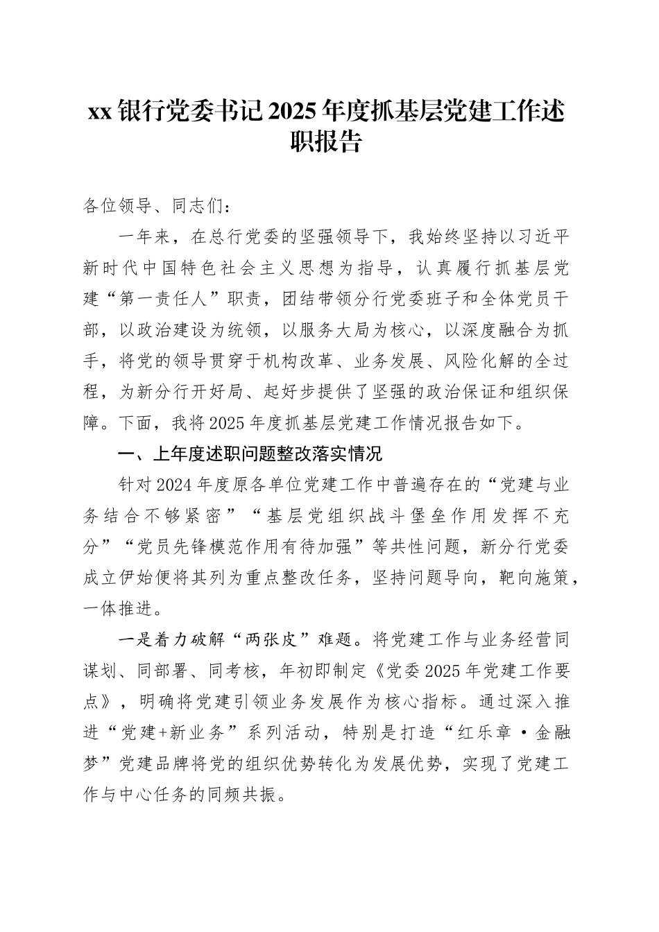 银行XX分行委员会书记2025年度抓基层党建工作述职报告_第1页