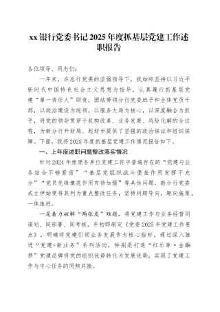 银行XX分行委员会书记2025年度抓基层党建工作述职报告