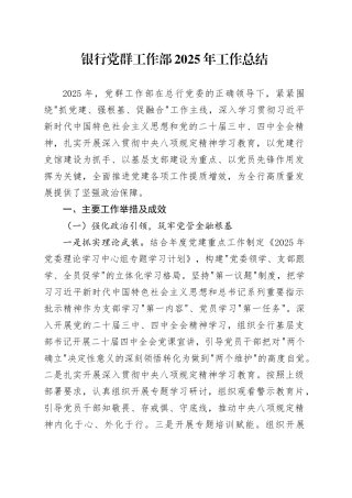 银行党群工作部2025年工作总结20251224