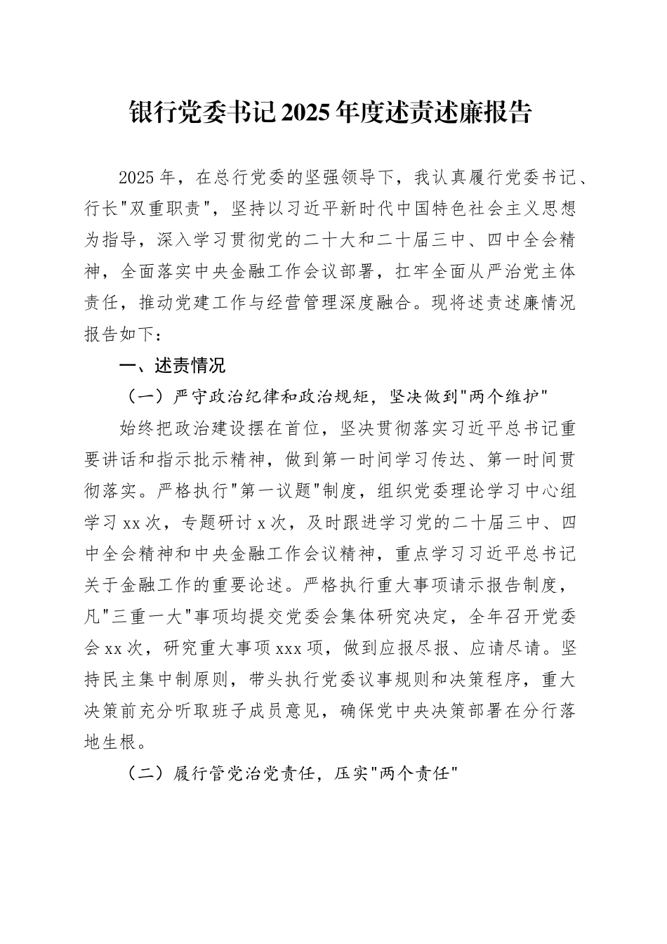 银行党委书记2025年度述责述廉报告_第1页