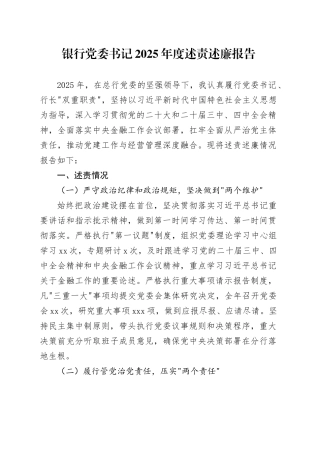 银行党委书记2025年度述责述廉报告