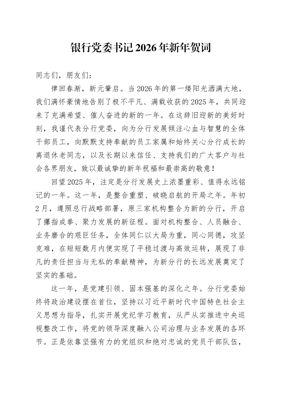 银行党委书记2026年新年贺词_第1页