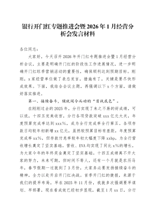 银行开门红专题推进会暨2026年1月经营分析会发言材料