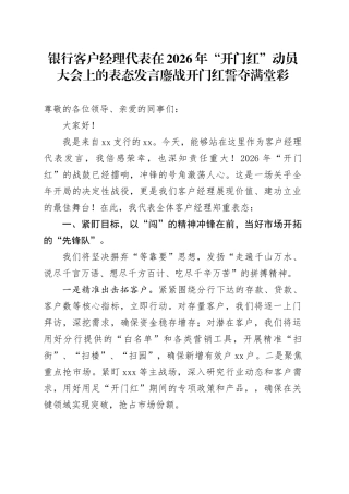 银行客户经理代表在2026年“开门红”动员大会上的表态发言鏖战开门红 誓夺满堂彩