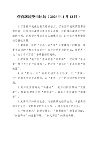 营商环境类排比句（2026年1月13日）