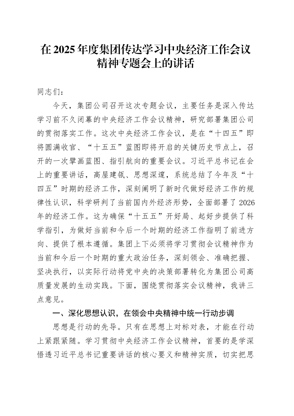 在2025年度集团传达学习中央经济工作会议精神专题会上的讲话_第1页