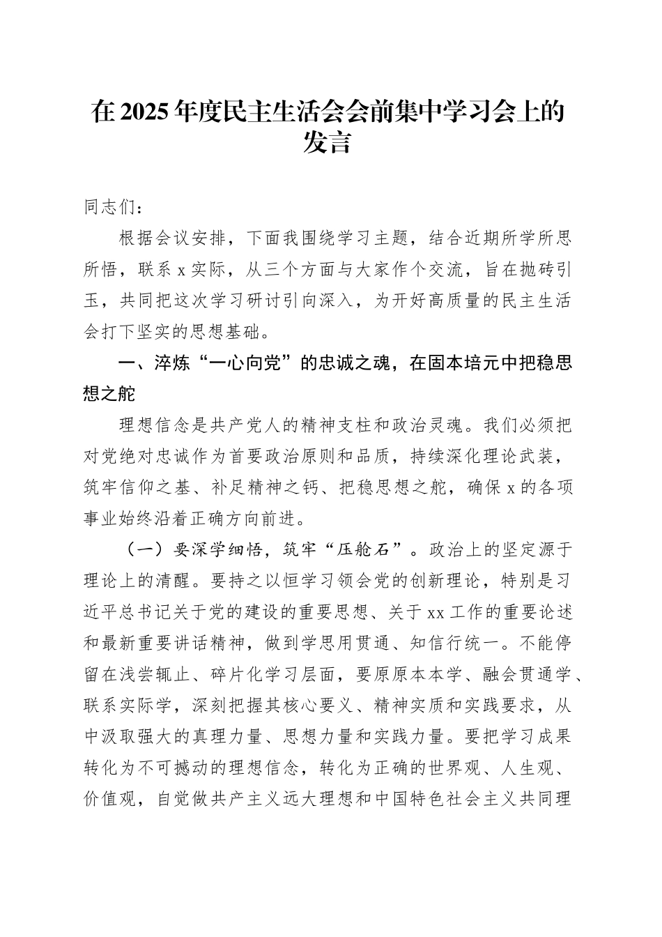 在2025年度民主生活会会前集中学习会上的发言20260112_第1页