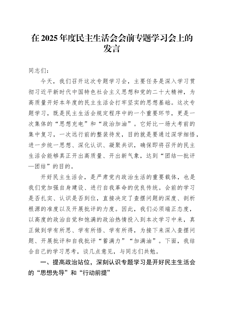 在2025年度民主生活会会前专题学习会上的发言20260114_第1页