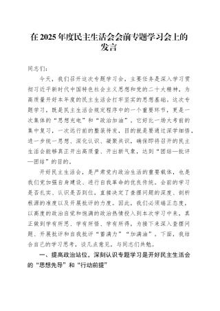 在2025年度民主生活会会前专题学习会上的发言20260114