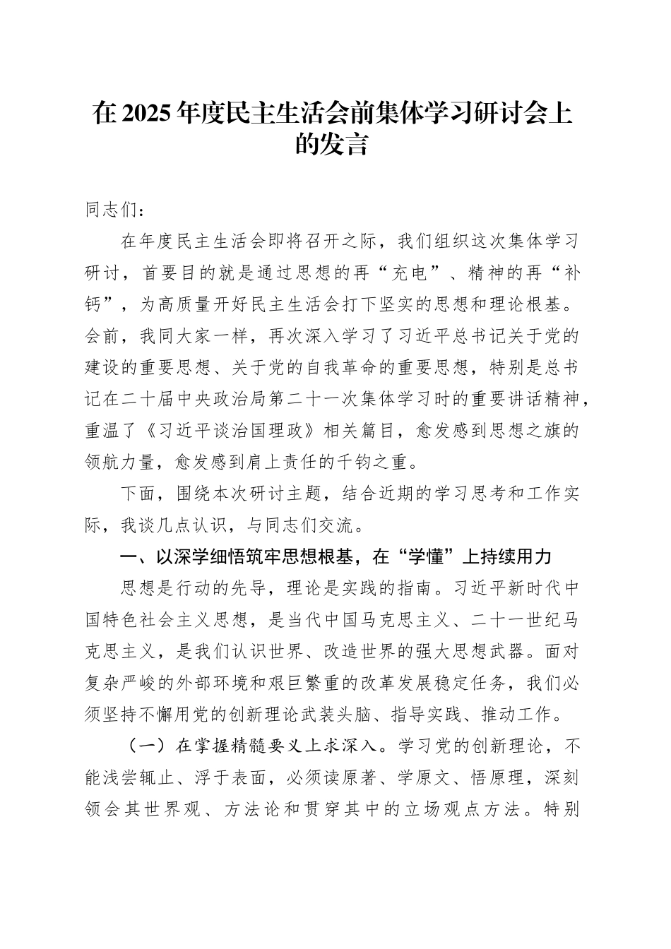 在2025年度民主生活会前集体学习研讨会上的发言20260104_第1页