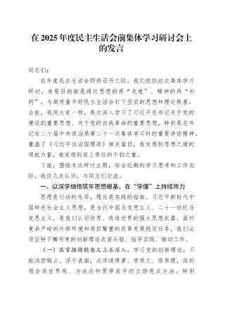 在2025年度民主生活会前集体学习研讨会上的发言20260104