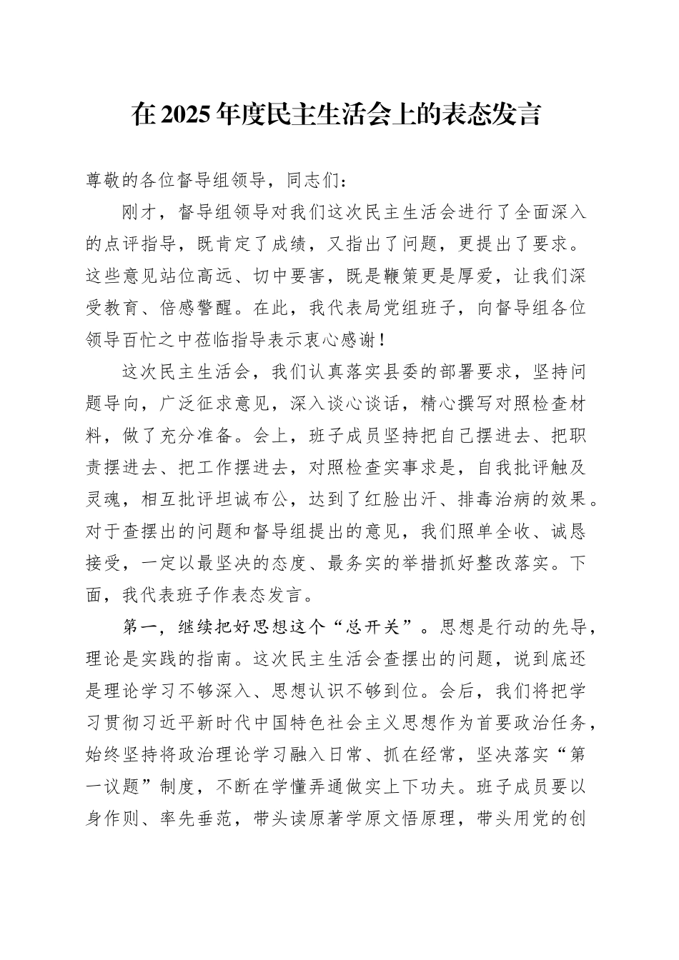 在2025年度民主生活会上的表态发言20260112_第1页