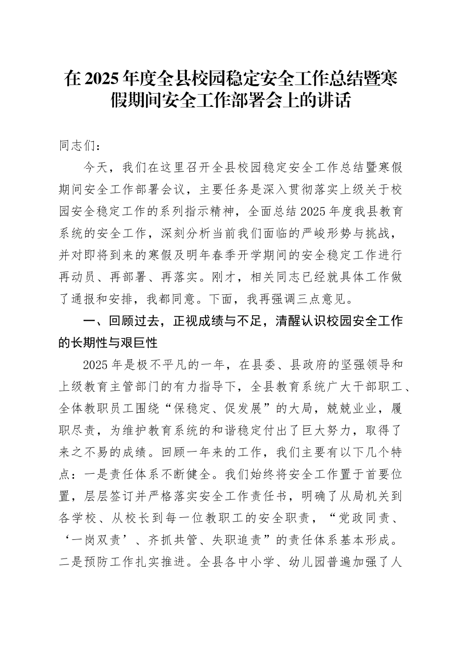 在2025年度全县校园稳定安全工作总结暨寒假期间安全工作部署会上的讲话_第1页