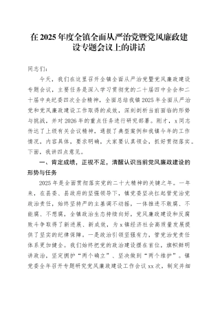 在2025年度全镇全面从严治党暨党风廉政建设专题会议上的讲话