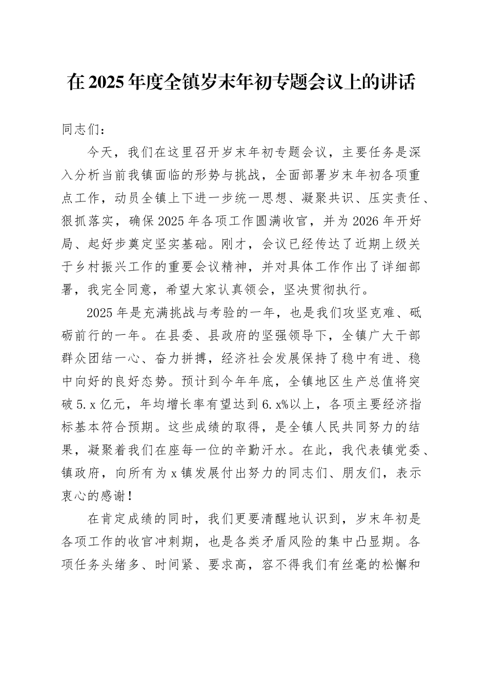 在2025年度全镇岁末年初专题会议上的讲话_第1页