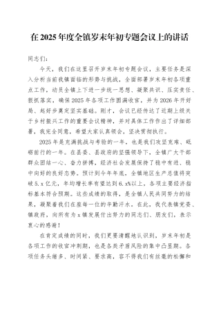 在2025年度全镇岁末年初专题会议上的讲话
