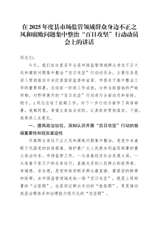 在2025年度县市场监管领域群众身边不正之风和腐败问题集中整治“百日攻坚”行动动员会上的讲话