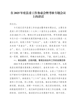 在2025年度县委工作务虚会暨考核专题会议上的讲话