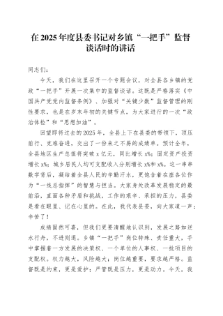 在2025年度县委书记对乡镇街道“一把手”监督谈话时的讲话