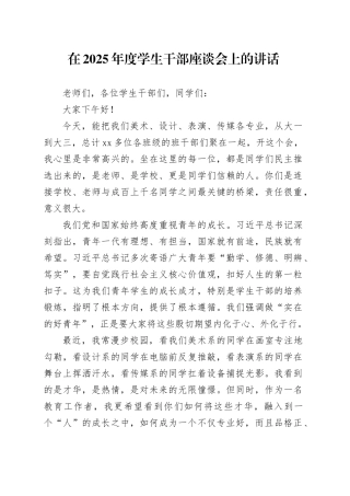 在2025年度学生干部座谈会上的讲话