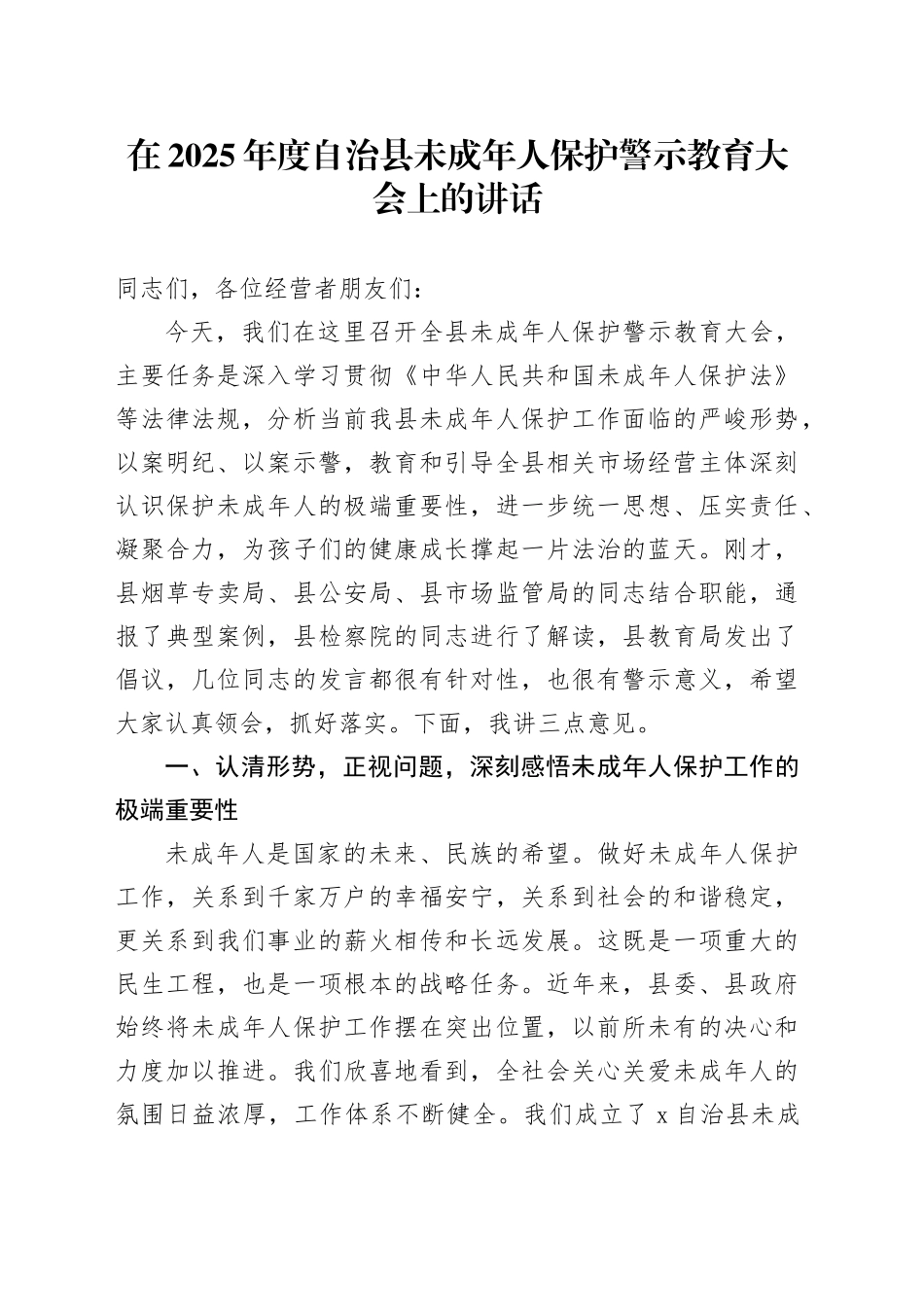在2025年度自治县未成年人保护警示教育大会上的讲话_第1页