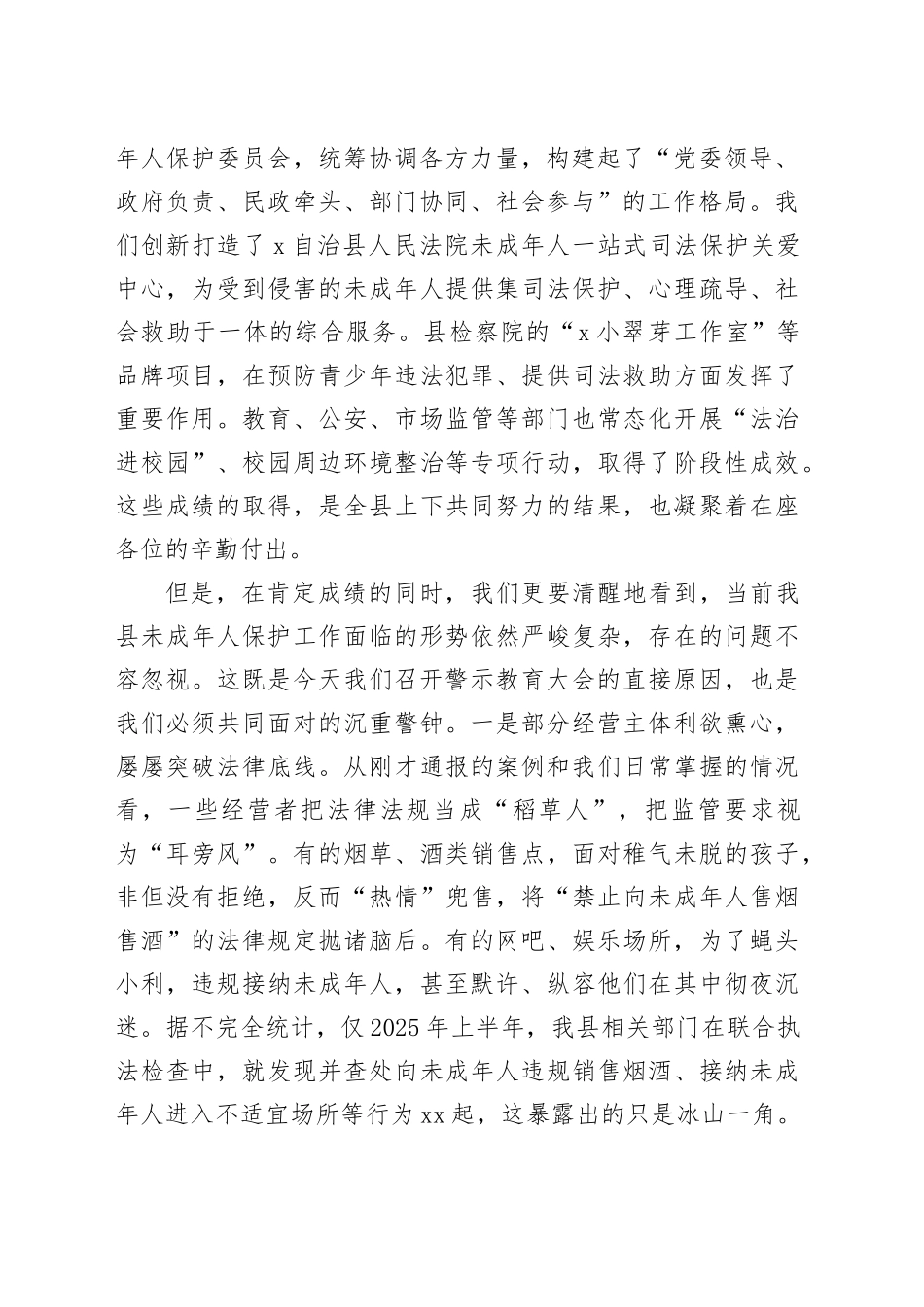 在2025年度自治县未成年人保护警示教育大会上的讲话_第2页