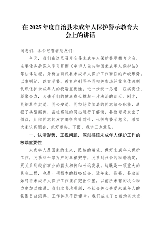 在2025年度自治县未成年人保护警示教育大会上的讲话