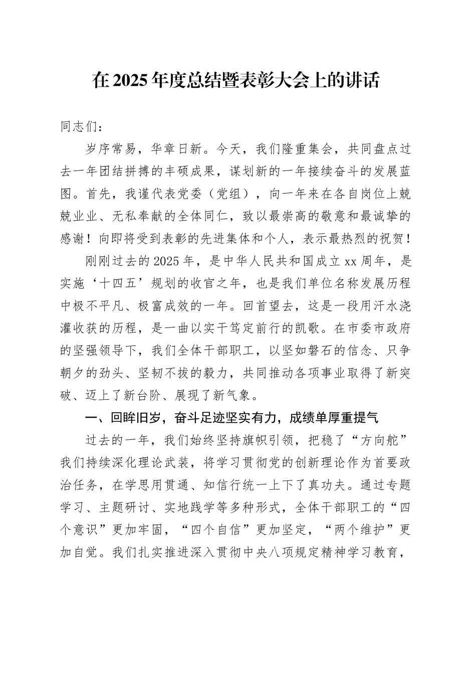 在2025年度总结暨表彰大会上的讲话20251226_第1页