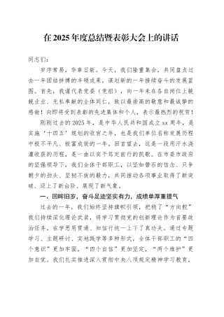 在2025年度总结暨表彰大会上的讲话20251226