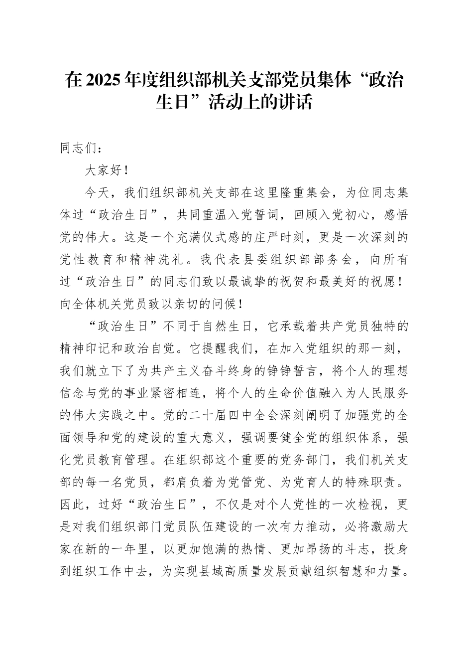 在2025年度组织部机关支部党员集体“政治生日”活动上的讲话_第1页