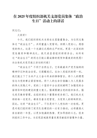在2025年度组织部机关支部党员集体“政治生日”活动上的讲话