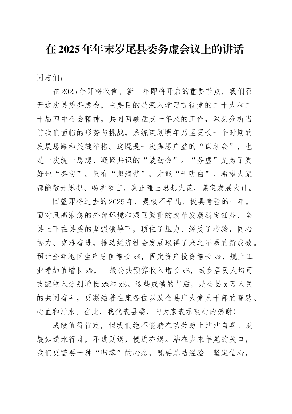 在2025年年末岁尾县委务虚会议上的讲话_第1页
