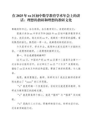 在2025年区初中数学教育学术年会上的讲话：理想的教研和理想的教研文化