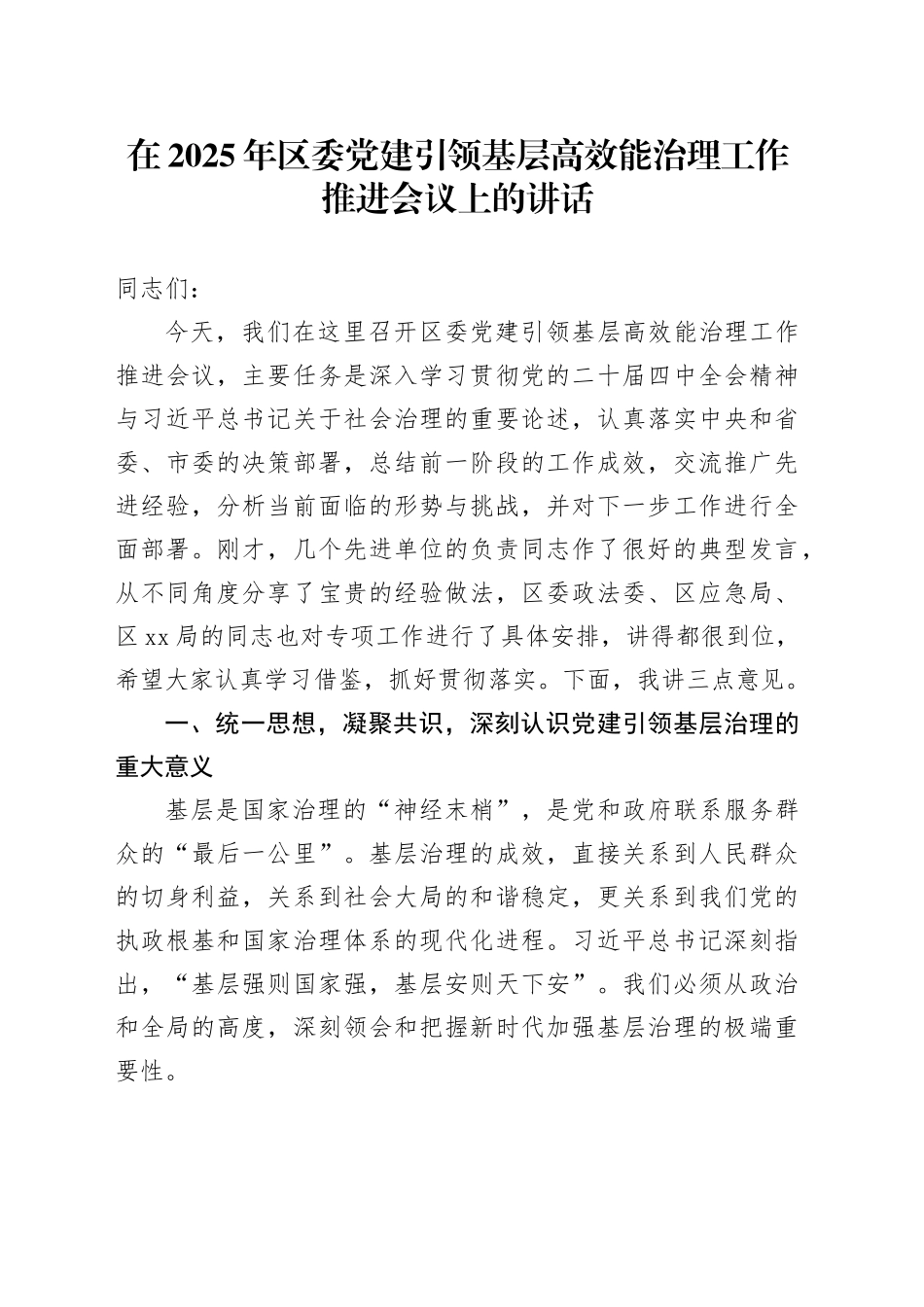 在2025年区委党建引领基层高效能治理工作推进会议上的讲话_第1页