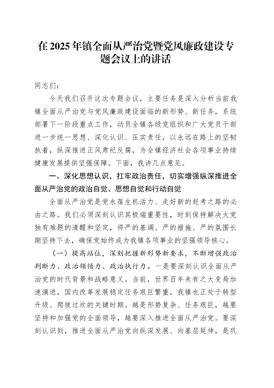 在2025年镇全面从严治党暨党风廉政建设专题会议上的讲话_第1页