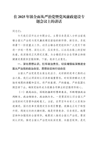 在2025年镇全面从严治党暨党风廉政建设专题会议上的讲话