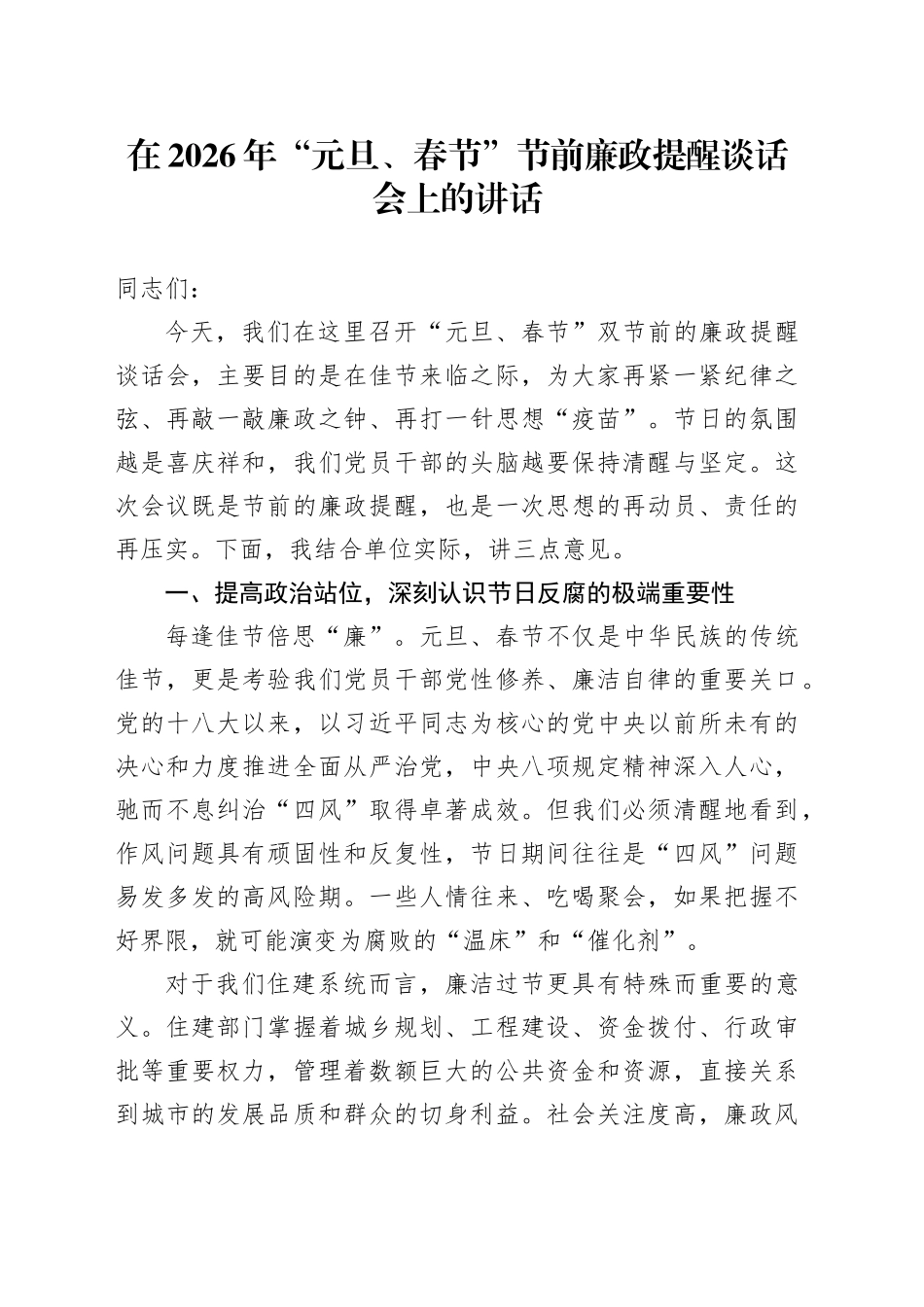 在2026年“元旦、春节”节前廉政提醒谈话会上的讲话20251229_第1页