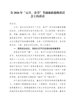 在2026年“元旦、春节”节前廉政提醒谈话会上的讲话20251229