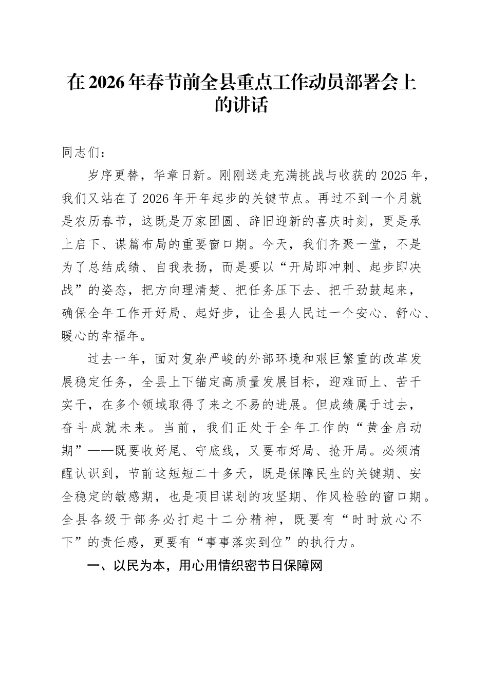 在2026年春节前全县重点工作动员部署会上的讲话_第1页