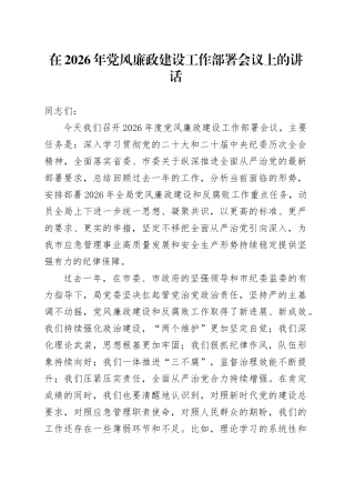 在2026年党风廉政建设工作部署会议上的讲话
