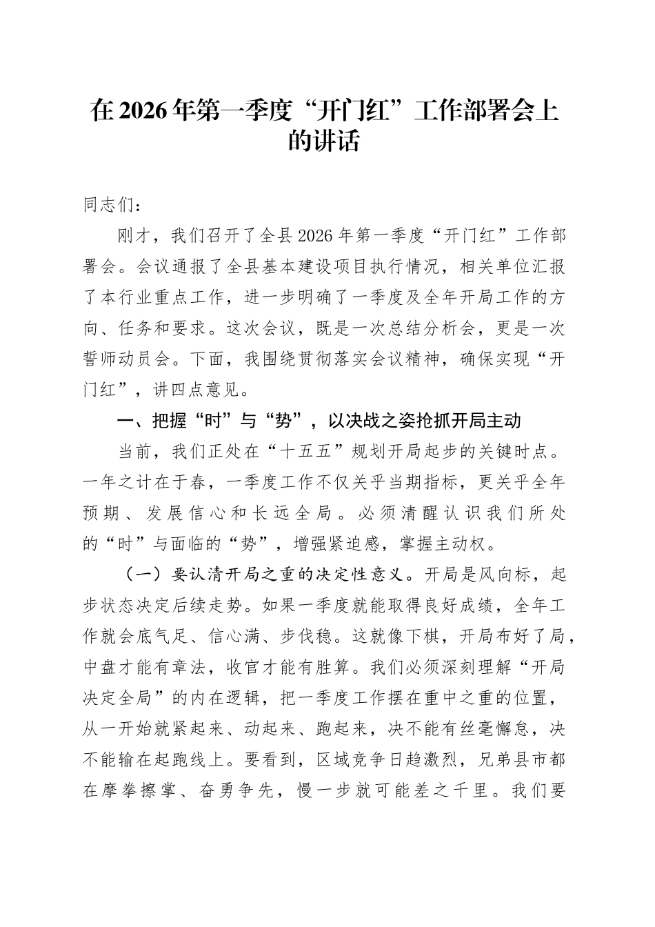 在2026年第一季度“开门红”工作部署会上的讲话_第1页