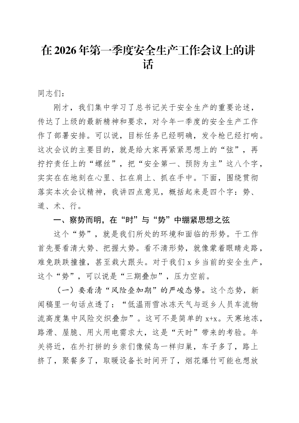 在2026年第一季度安全生产工作会议上的讲话_第1页