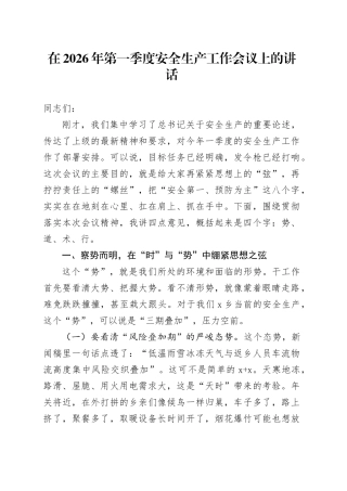 在2026年第一季度安全生产工作会议上的讲话