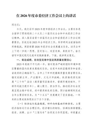 在2026年度市委经济工作会议上的讲话