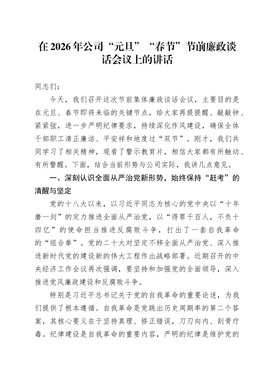 在2026年公司“元旦”“春节”节前廉政谈话会议上的讲话20251229_第1页