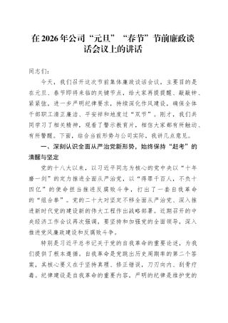 在2026年公司“元旦”“春节”节前廉政谈话会议上的讲话20251229