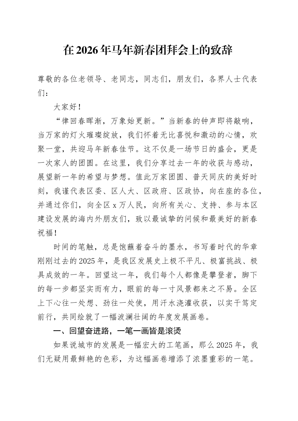 在2026年马年新春团拜会上的致辞_第1页