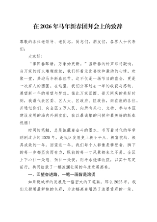 在2026年马年新春团拜会上的致辞