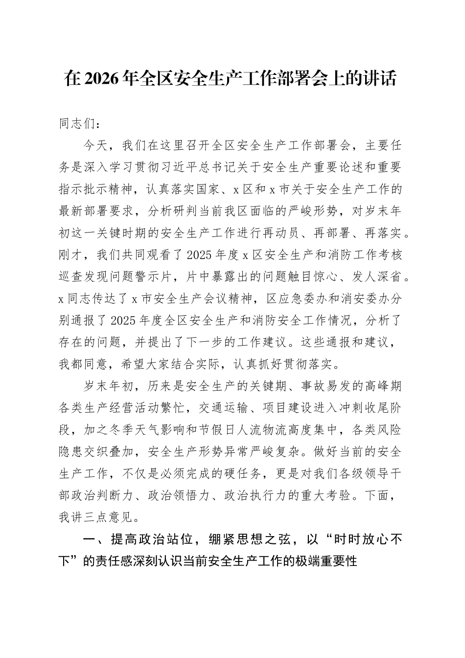 在2026年全区安全生产工作部署会上的讲话_第1页